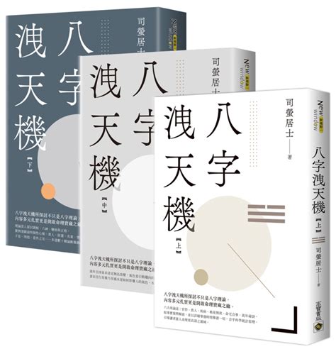 八字洩天機pdf|八字洩天機 上中下 (3冊合售)